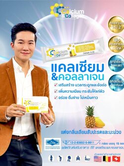 CC Calcium เสริมสร้างมวลกระดูกและข้อ อั๋น ภูวนาถ ไว้ใจ