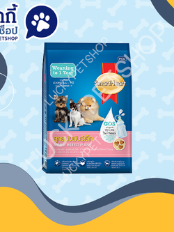 อาหารลูกสุนัขพันธุ์เล็ก smartHeart รสนม 1.3kg.
