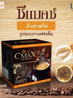 Cmax coffee กาแฟซีแมคซ์ กาแฟผสมถั่งเช่าและโสมสกัด ที่โด่งดังทางช่อง 8