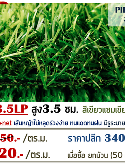 หญ้าเทียม รุ่น 3.5LP สูง 3.5 ซม. สีเขียว-เขียว