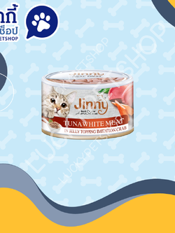 Jinny จินนี่ อาหารเปียกแมวกระป๋อง ปลาทูน่าเนื้อขาวในเยลลี่หน้าปูอัด 85g.