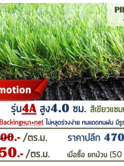 หญ้าเทียม รุ่น 4A สูง 4 ซม. สีเขียว-น้ำตาล