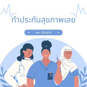 ทำประกันสุขภาพเลย
