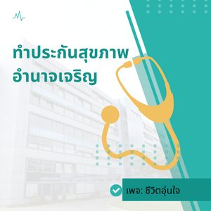 ทำประกันสุขภาพอำนาจเจริญ