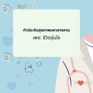 ทำประกันสุขภาพมหาสารคาม