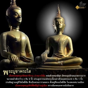 พระใส หรือ หลวงพ่อพระใส