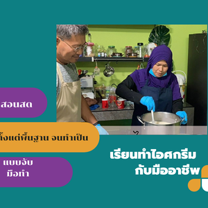 รีวิวนักเรียนคลาสสอนทำไอศครีมกะทิสูตรการค้า แบบสอนสด จับมือทำ