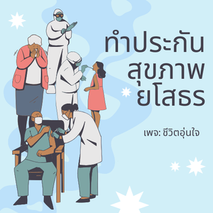 ทำประกันสุขภาพยโสธร