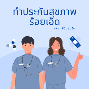 ทำประกันสุขภาพร้อยเอ็ด