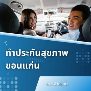 ทำประกันสุขภาพขอนแก่น