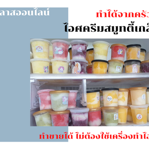 คอร์สออนไลน์ ราคาหลักร้อย ที่จะทำให้คุณมีรายได้เพิ่มอีกทาง ไอศครีมสมูทตี้เกล็ดหิมะ