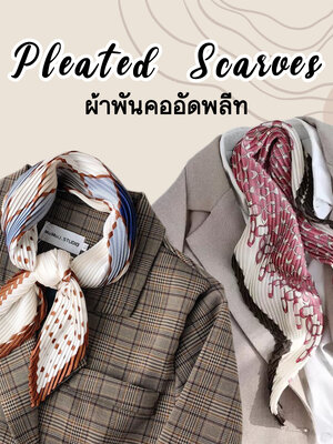 ผ้าพันคออัดพลีท (Pleated Scarf)