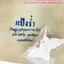 แป้งร่ำ ดินสอพองอบร่ำ เจิมหน้าผากบ่าวสาวงานแต่งงาน 2 ก้อน 10.-