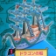 [ขายแยกลำ] เรือ ONE PIECE Super Ship Collection Part 3
