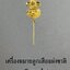 เครื่องหมายลูกเสือแห่งชาติ (ติดเนคไท)