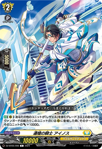 DZ-BT05/096 Knight of Returning Spear, Ainos C